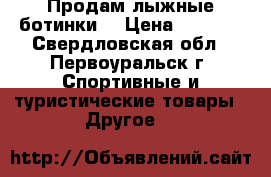 Продам лыжные ботинки  › Цена ­ 1 500 - Свердловская обл., Первоуральск г. Спортивные и туристические товары » Другое   